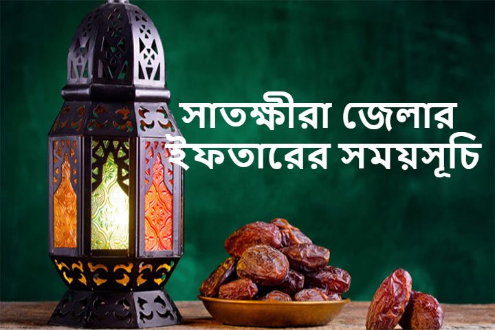 সাতক্ষীরা জেলার ইফতারের সময়সূচি