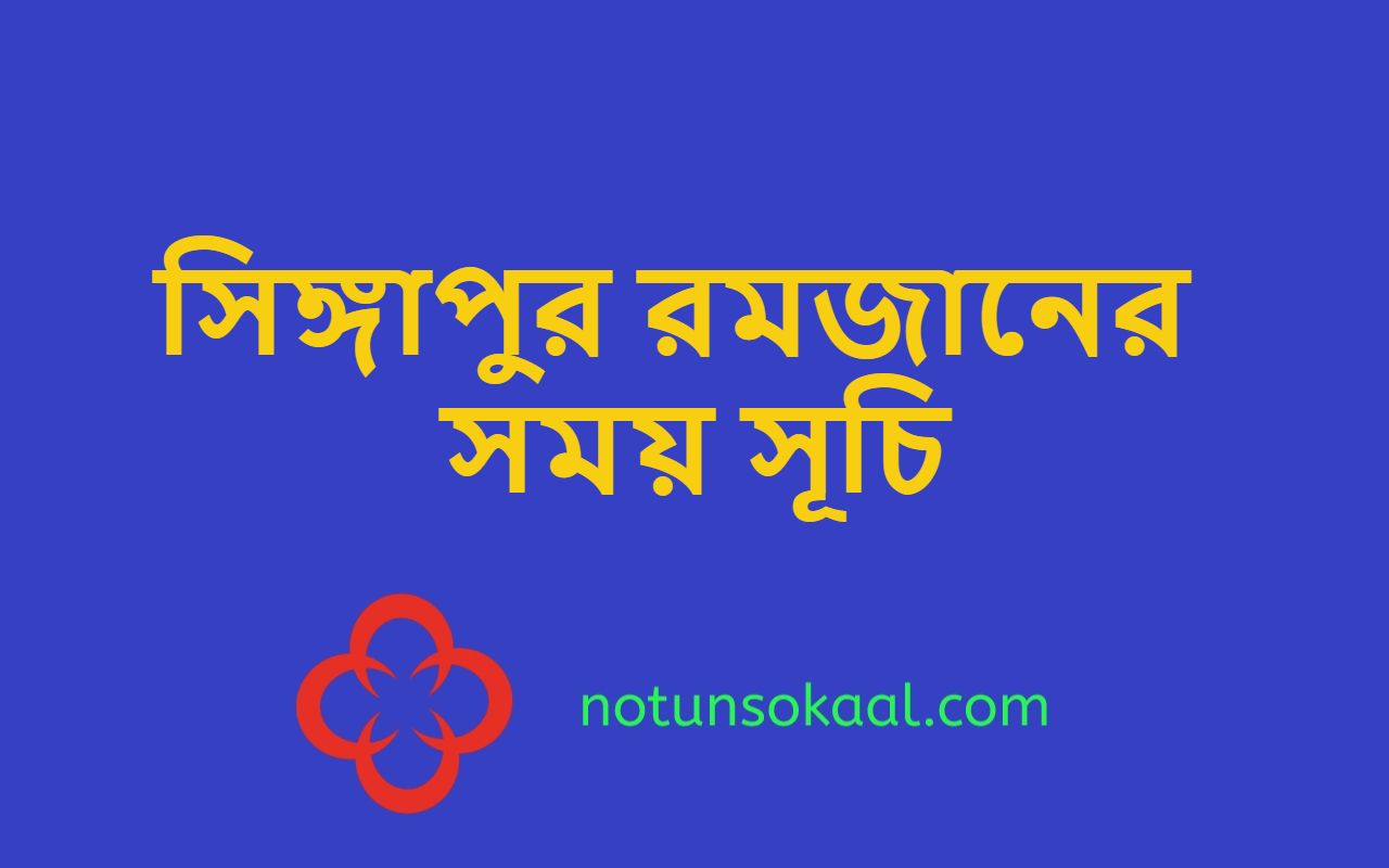 সিঙ্গাপুর রমজানের সময় সূচি