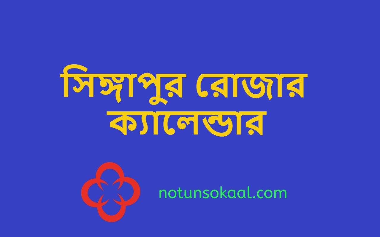 সিঙ্গাপুর রোজার ক্যালেন্ডার