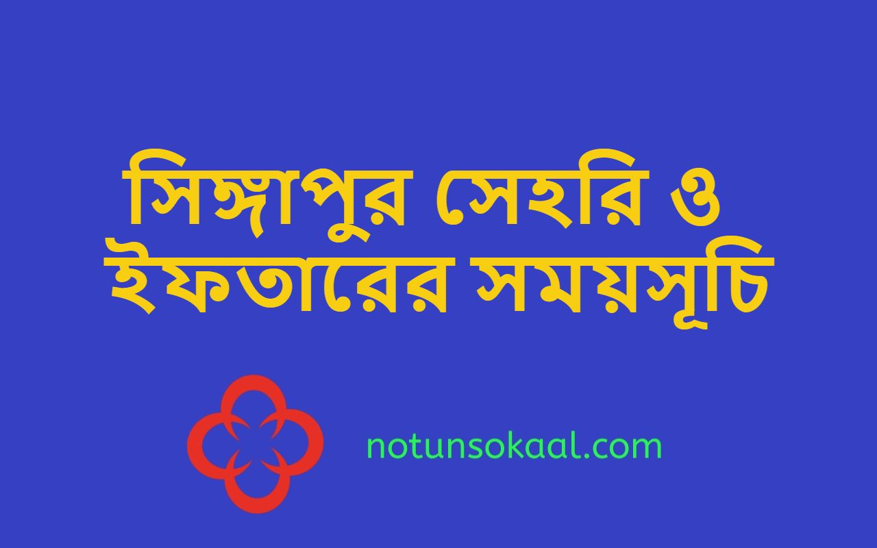 সিঙ্গাপুর সেহরি ও ইফতারের সময়সূচি