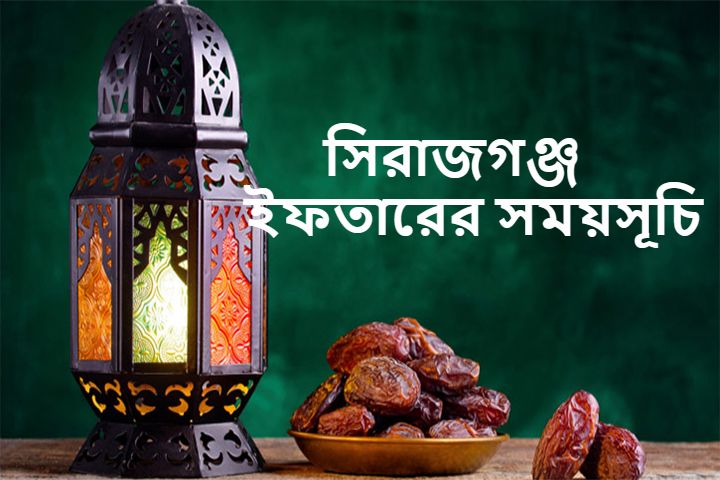 সিরাজগঞ্জ ইফতারের সময়সূচি