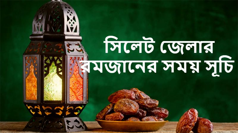 সিলেট জেলার রমজানের সময় সূচি