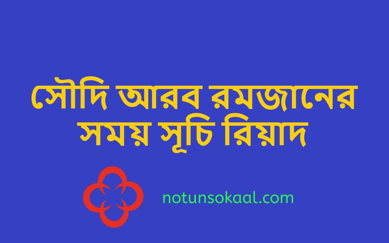 সৌদি আরব রমজানের সময় সূচি রিয়াদ