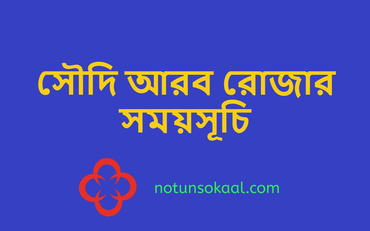 সৌদি আরব রোজার সময়সূচি