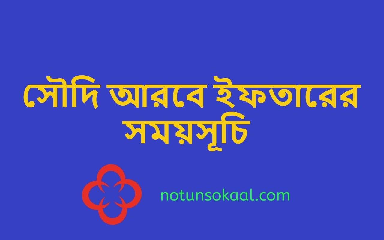 সৌদি আরবে ইফতারের সময়সূচি