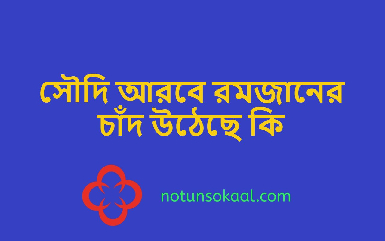 সৌদি আরবে রমজানের চাঁদ উঠেছে কি