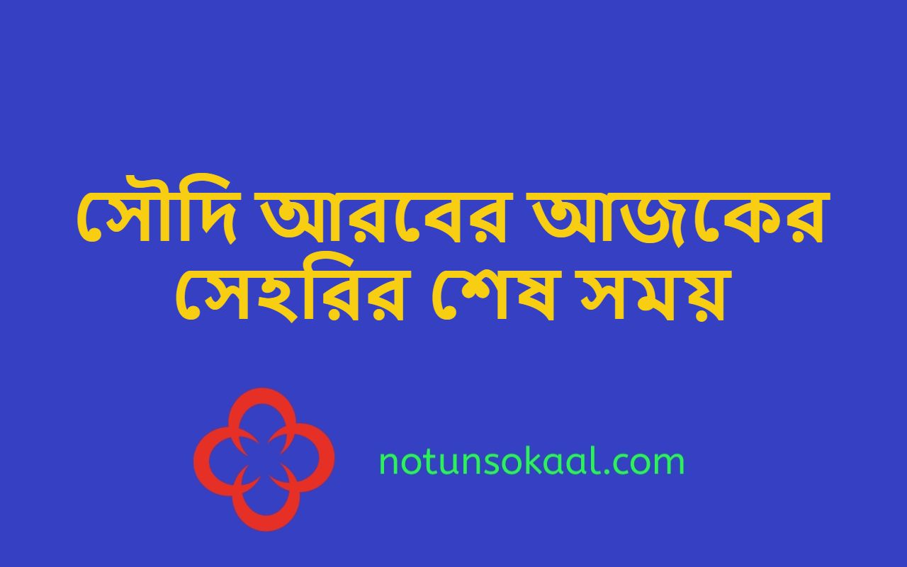 সৌদি আরবের আজকের সেহরির শেষ সময়