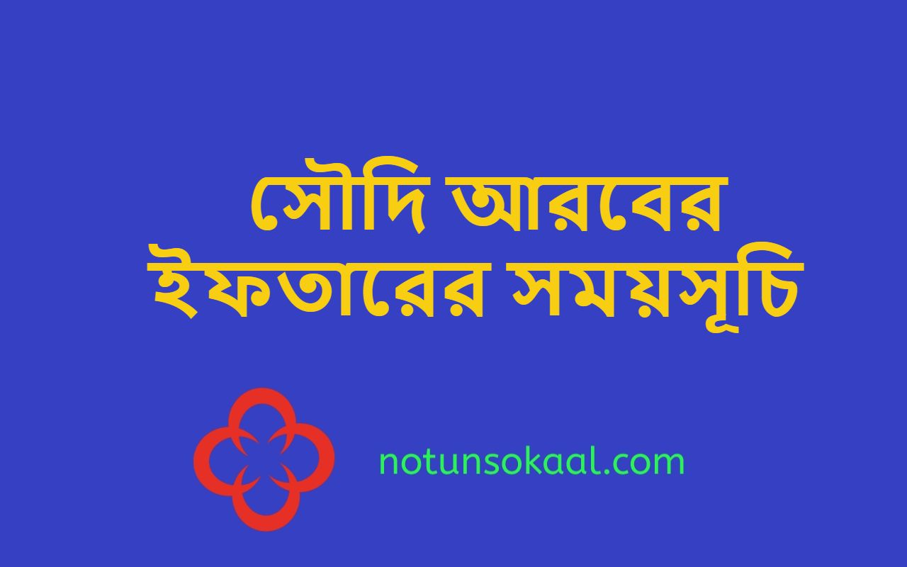 সৌদি আরবের ইফতারের সময়সূচি