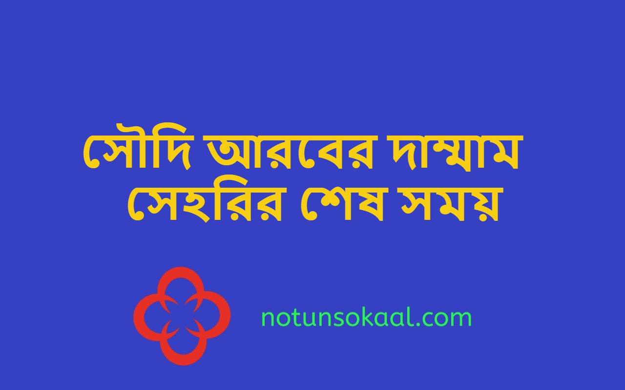 সৌদি আরবের দাম্মাম সেহরির শেষ সময়
