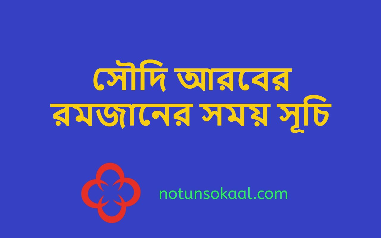 সৌদি আরবের রমজানের সময় সূচি