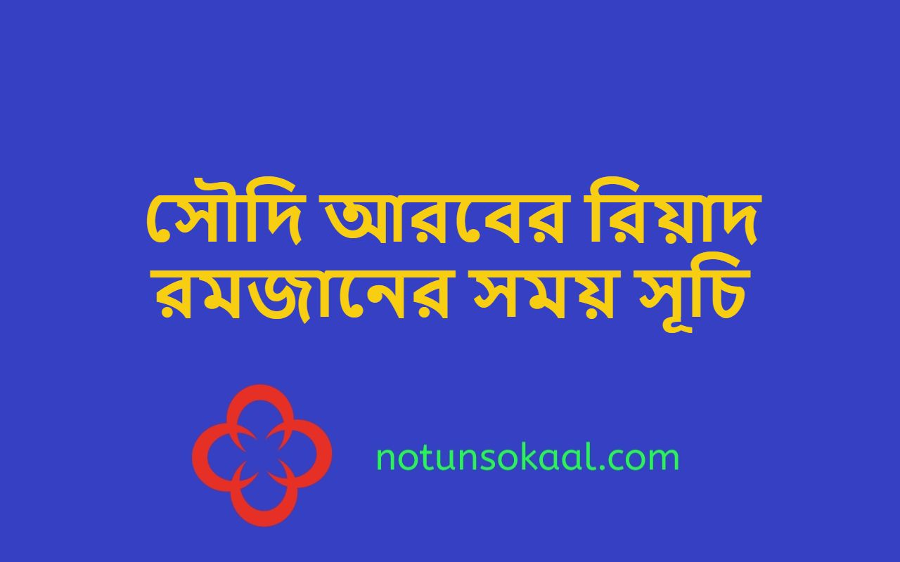 সৌদি আরবের রিয়াদ রমজানের সময় সূচি