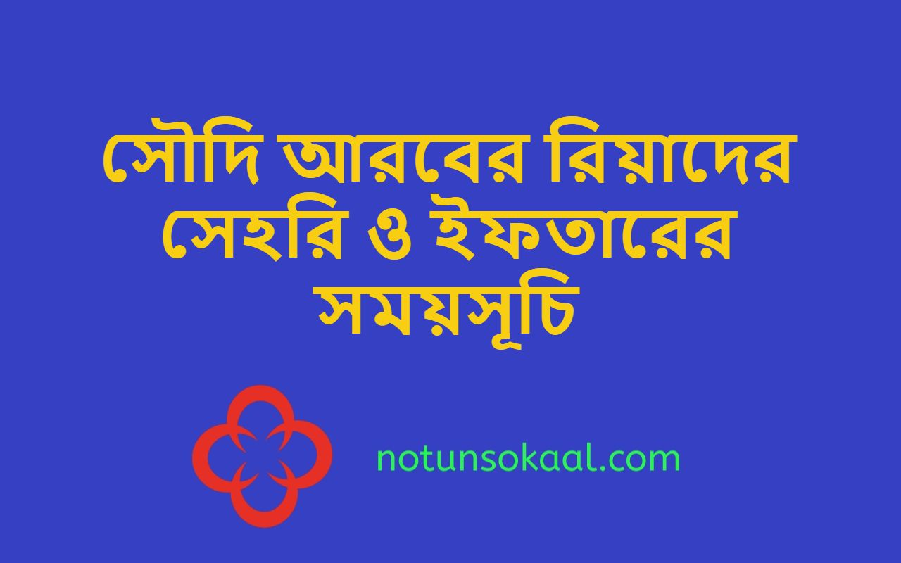 সৌদি আরবের রিয়াদের সেহরি ও ইফতারের সময়সূচি