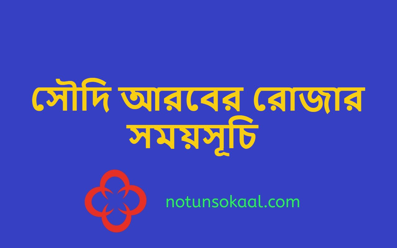 সৌদি আরবের রোজার সময়সূচি