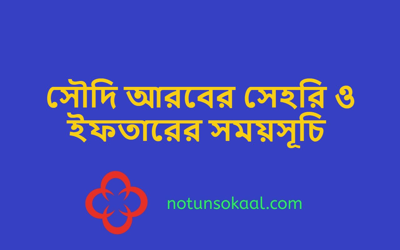 সৌদি আরবের সেহরি ও ইফতারের সময়সূচি