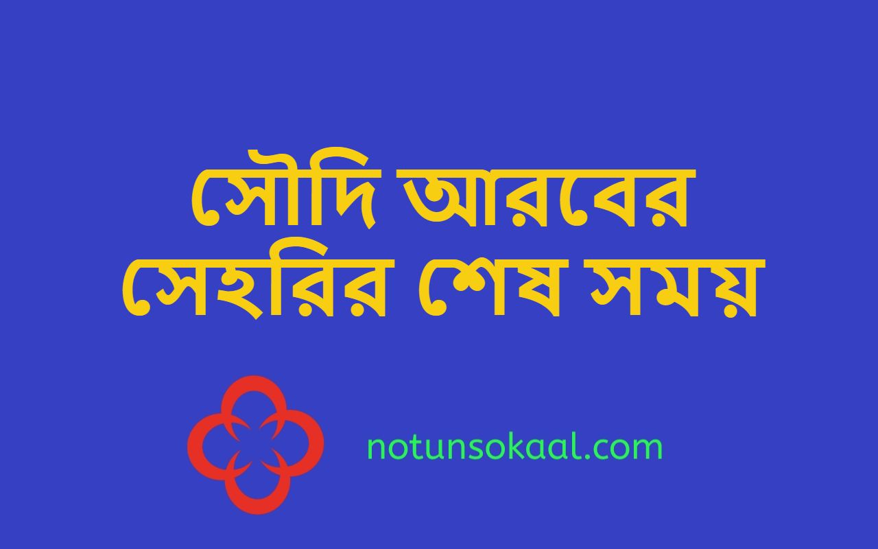 সৌদি আরবের সেহরির শেষ সময়