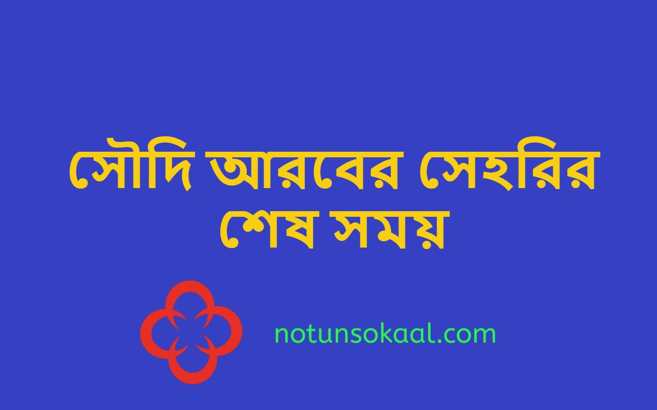 সৌদি আরবের সেহরির শেষ সময়