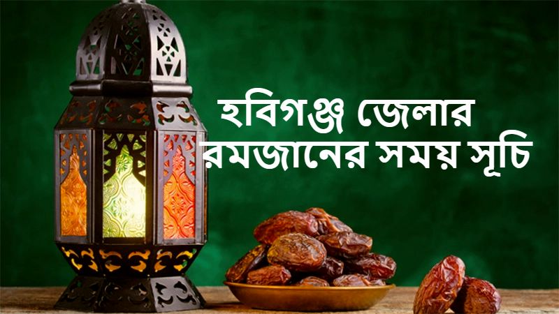 হবিগঞ্জ জেলার রমজানের সময় সূচি