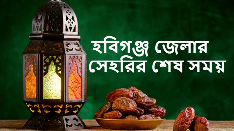 হবিগঞ্জ জেলার সেহরির শেষ সময়