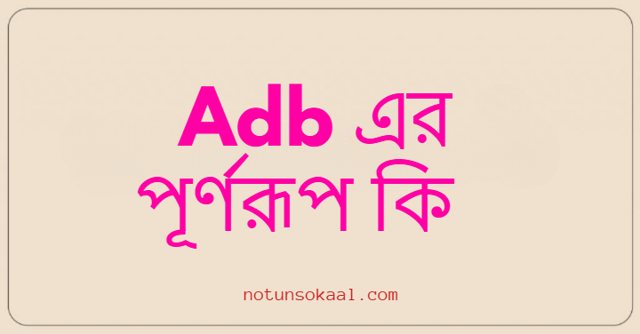 Adb এর পূর্ণরূপ কি