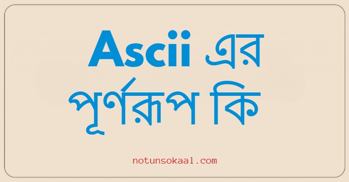 Ascii এর পূর্ণরূপ কি