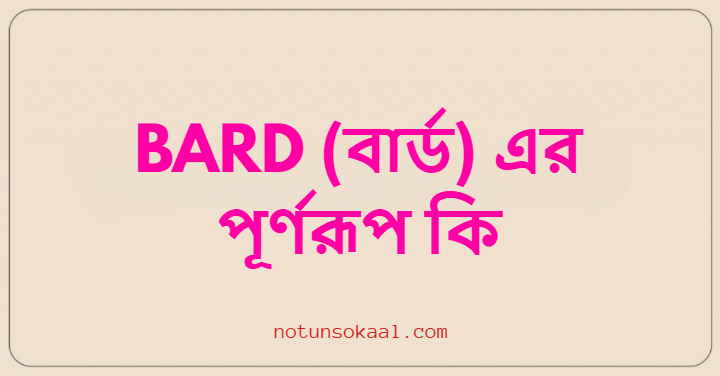 BARD (বার্ড) এর পূর্ণরূপ কি
