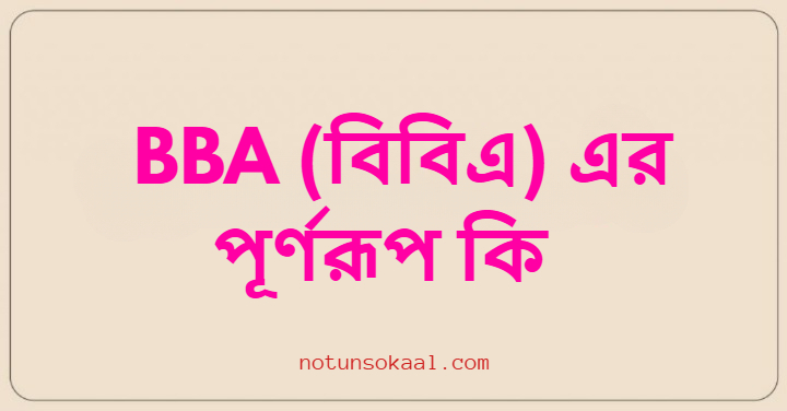 BBA (বিবিএ) এর পূর্ণরূপ কি