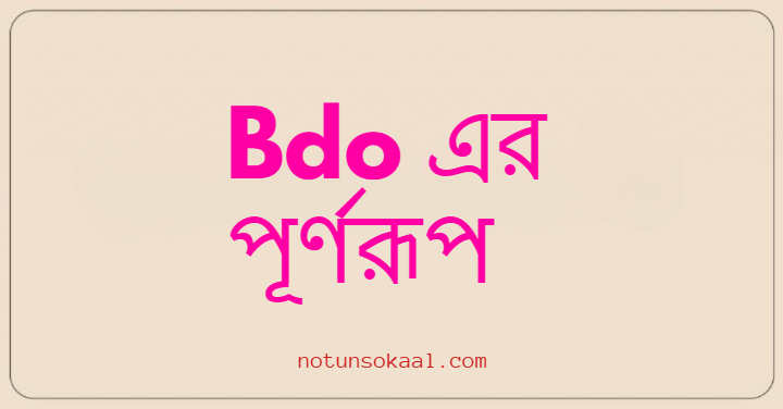 Bdo এর পূর্ণরূপ