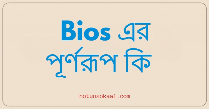 Bios এর পূর্ণরূপ কি