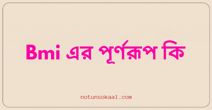 Bmi এর পূর্ণরূপ কি