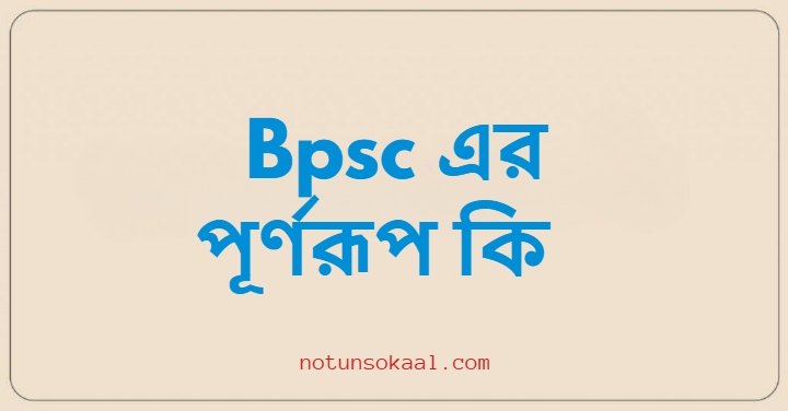 Bpsc এর পূর্ণরূপ কি
