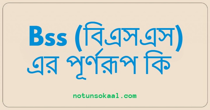 Bss (বিএসএস) এর পূর্ণরূপ কি