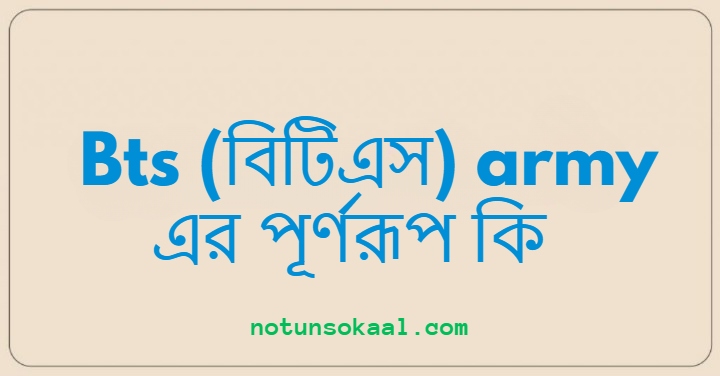 Bts (বিটিএস) army এর পূর্ণরূপ কি