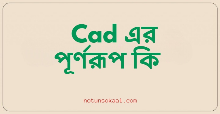 Cad এর পূর্ণরূপ কি