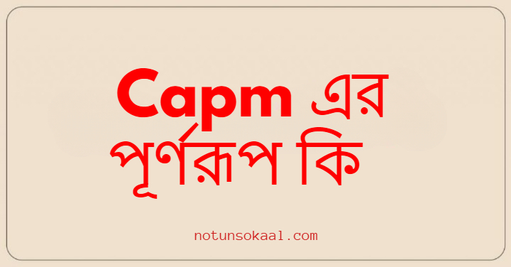 Capm এর পূর্ণরূপ কি