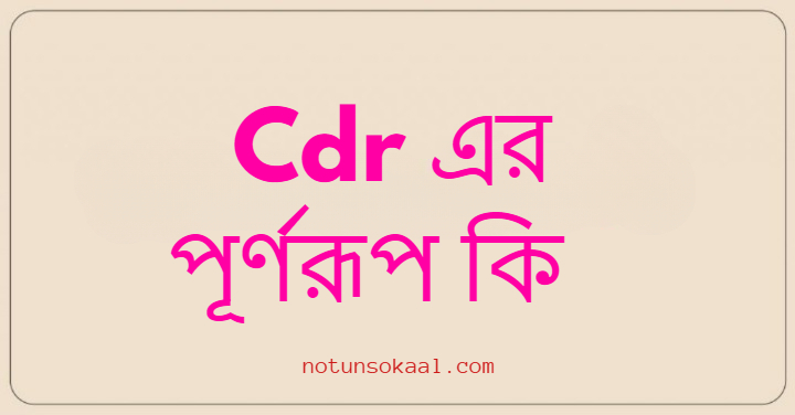 Cdr এর পূর্ণরূপ কি
