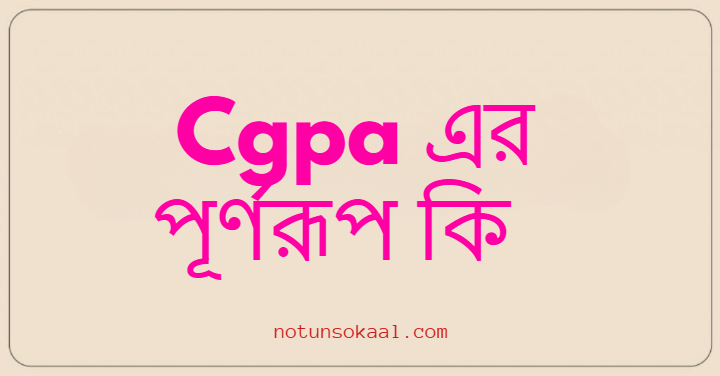 Cgpa এর পূর্ণরূপ কি