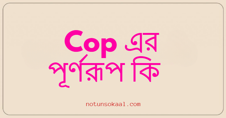 Cop এর পূর্ণরূপ কি