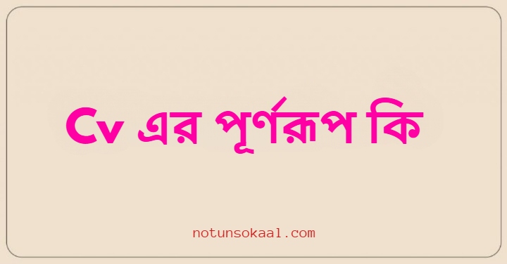 Cv এর পূর্ণরূপ কি