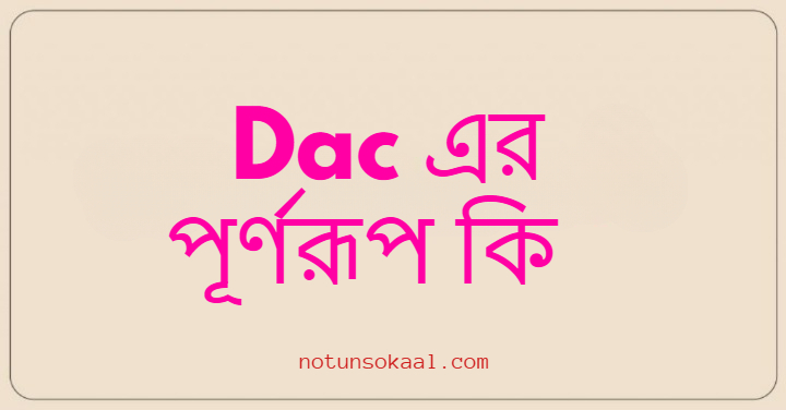 Dac এর পূর্ণরূপ কি