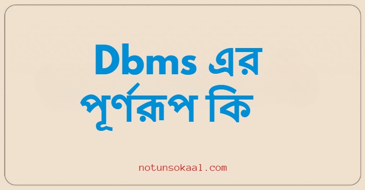 Dbms এর পূর্ণরূপ কি
