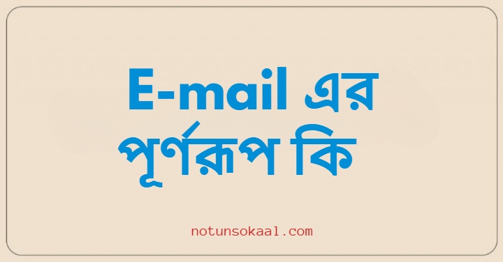 E-mail এর পূর্ণরূপ কি