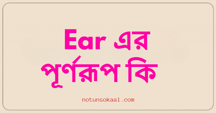 Ear এর পূর্ণরূপ কি