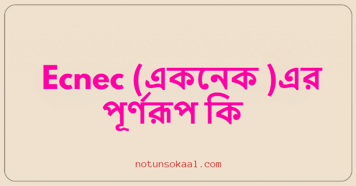 Ecnec (একনেক )এর পূর্ণরূপ কি