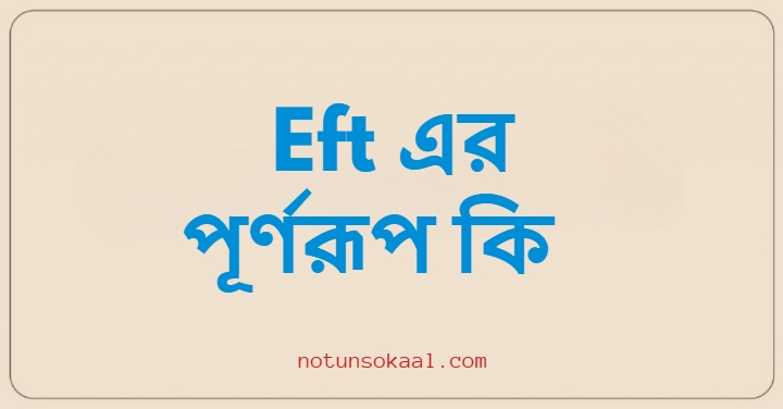Eft এর পূর্ণরূপ কি