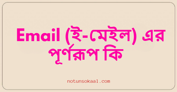 Email (ই-মেইল) এর পূর্ণরূপ কি