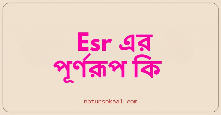 Esr এর পূর্ণরূপ কি