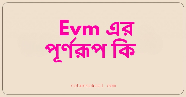 Evm এর পূর্ণরূপ কি