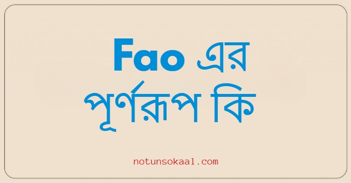 Fao এর পূর্ণরূপ কি