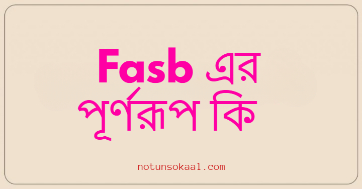 Fasb এর পূর্ণরূপ কি