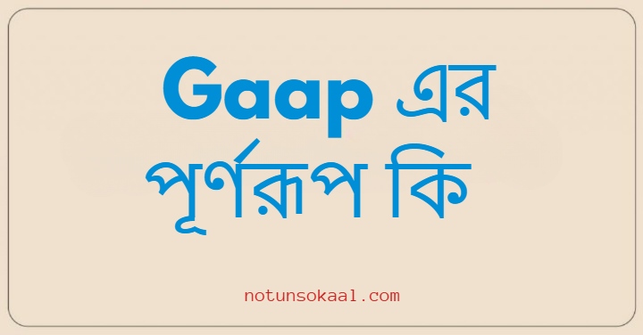 Gaap এর পূর্ণরূপ কি